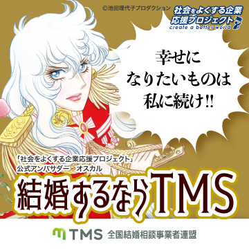 結婚するならTMS