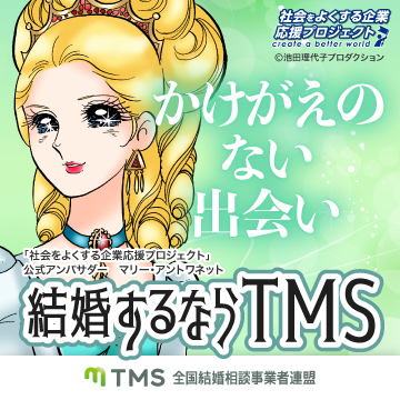 結婚するならTMS